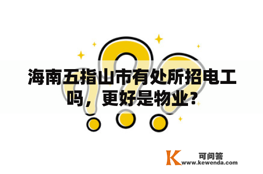 海南五指山市有处所招电工吗，更好是物业？