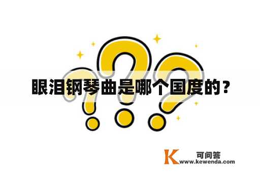 眼泪钢琴曲是哪个国度的？