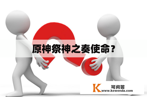 原神祭神之奏使命？