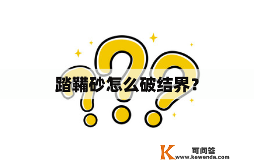 踏鞴砂怎么破结界？