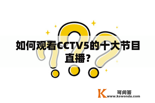 如何观看CCTV5的十大节目直播？