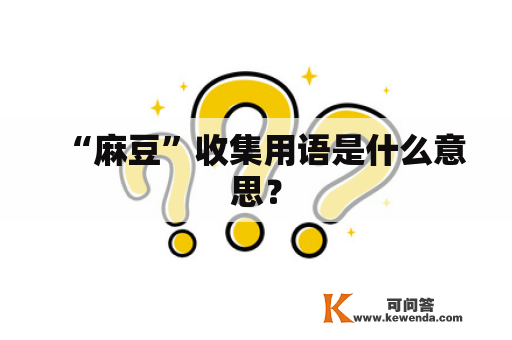 “麻豆”收集用语是什么意思？