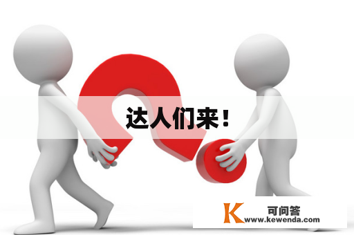 达人们来！