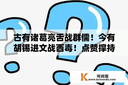 古有诸葛亮舌战群儒！今有胡锡进文战西毒！点赞撑持，您能否同业？