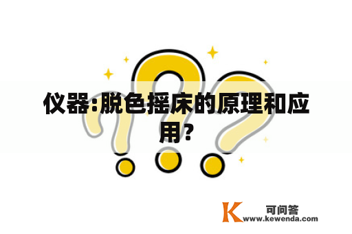 仪器:脱色摇床的原理和应用？