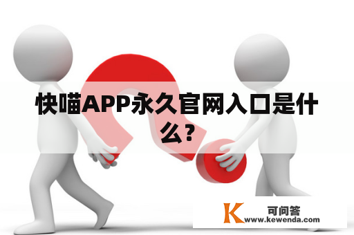 快喵APP永久官网入口是什么？