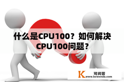 什么是CPU100？如何解决CPU100问题？