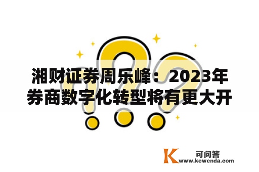 湘财证券周乐峰：2023年券商数字化转型将有更大开展空间