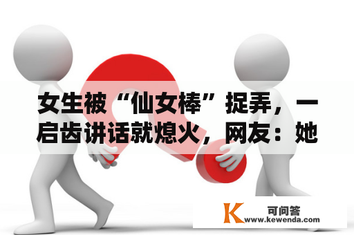 女生被“仙女棒”捉弄，一启齿讲话就熄火，网友：她到底想说啥