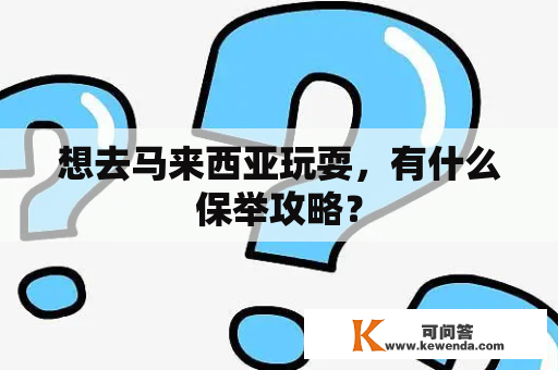 想去马来西亚玩耍，有什么保举攻略？