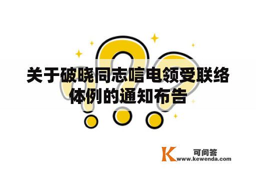 关于破晓同志唁电领受联络体例的通知布告