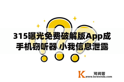 315曝光免费破解版App成手机窃听器 小我信息泄露风险加大