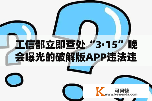 工信部立即查处“3·15”晚会曝光的破解版APP违法违规搜集用户小我信息行为