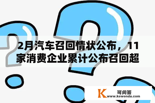 2月汽车召回情状公布，11家消费企业累计公布召回超15万辆