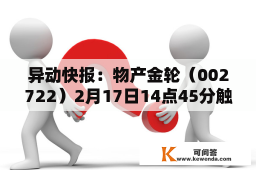 异动快报：物产金轮（002722）2月17日14点45分触及跌停板