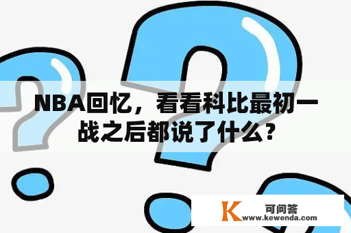 NBA回忆，看看科比最初一战之后都说了什么？