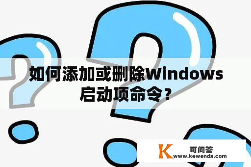 如何添加或删除Windows启动项命令？