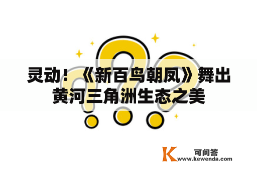 灵动！《新百鸟朝凤》舞出黄河三角洲生态之美