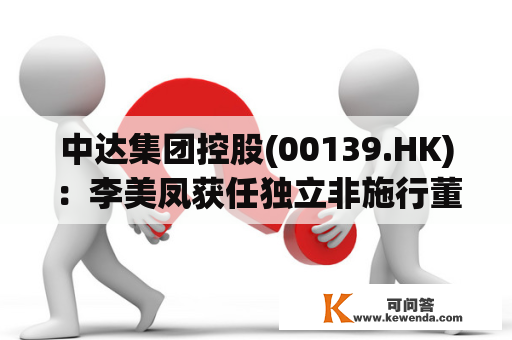 中达集团控股(00139.HK)：李美凤获任独立非施行董事