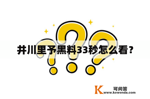 井川里予黑料33秒怎么看？