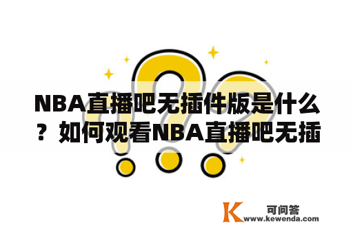 NBA直播吧无插件版是什么？如何观看NBA直播吧无插件版？