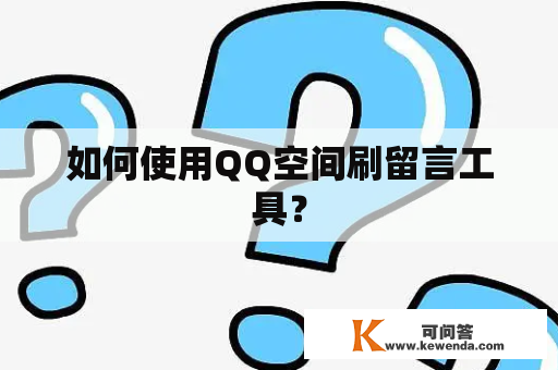 如何使用QQ空间刷留言工具？