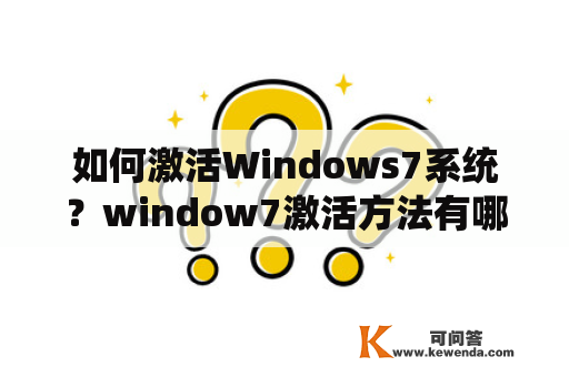 如何激活Windows7系统？window7激活方法有哪些？