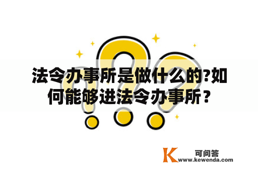 法令办事所是做什么的?如何能够进法令办事所？
