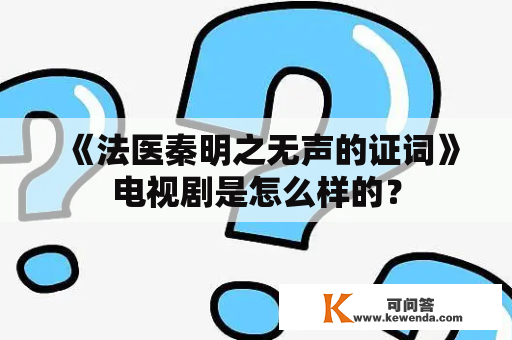 《法医秦明之无声的证词》电视剧是怎么样的？