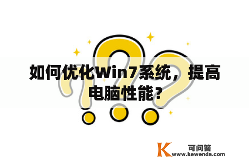 如何优化Win7系统，提高电脑性能？