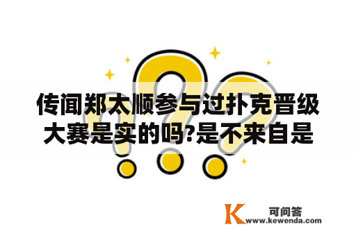 传闻郑太顺参与过扑克晋级大赛是实的吗?是不来自是得了冠军啊?
