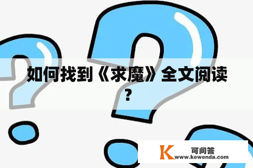 如何找到《求魔》全文阅读？