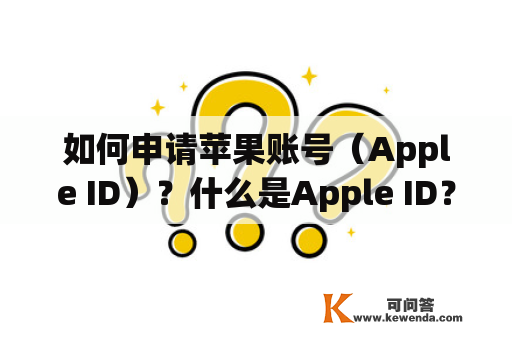 如何申请苹果账号（Apple ID）？什么是Apple ID？