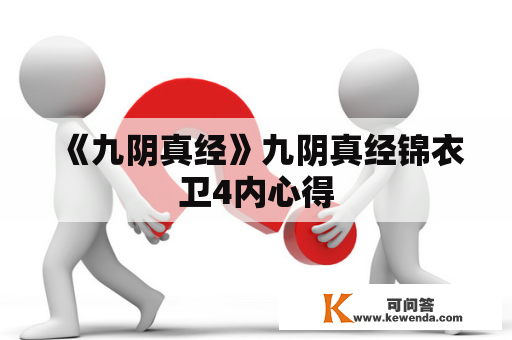 《九阴真经》九阴真经锦衣卫4内心得