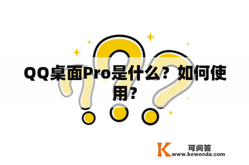 QQ桌面Pro是什么？如何使用？