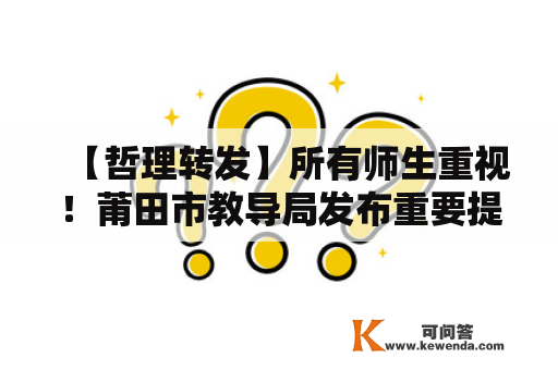 【哲理转发】所有师生重视！莆田市教导局发布重要提醒！