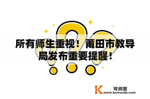 所有师生重视！莆田市教导局发布重要提醒！