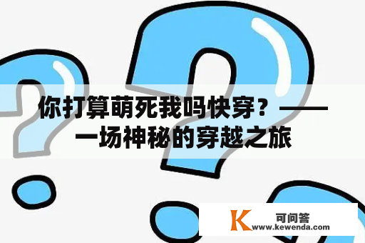 你打算萌死我吗快穿？——一场神秘的穿越之旅