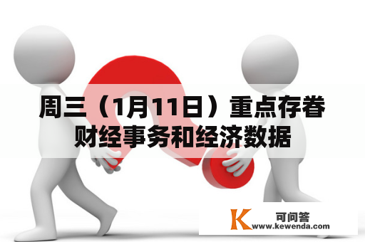 周三（1月11日）重点存眷财经事务和经济数据