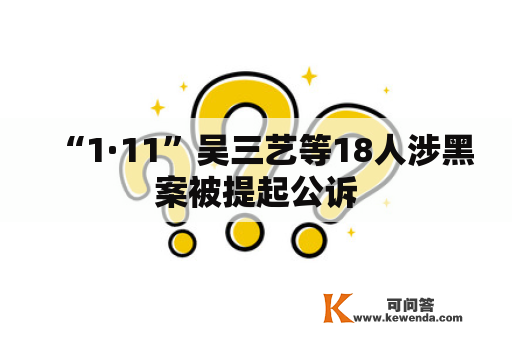 “1·11”吴三艺等18人涉黑案被提起公诉
