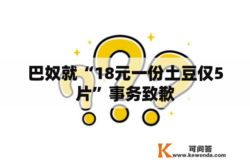 巴奴就“18元一份土豆仅5片”事务致歉