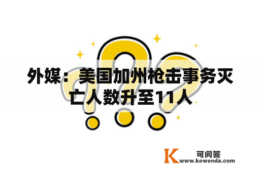 外媒：美国加州枪击事务灭亡人数升至11人