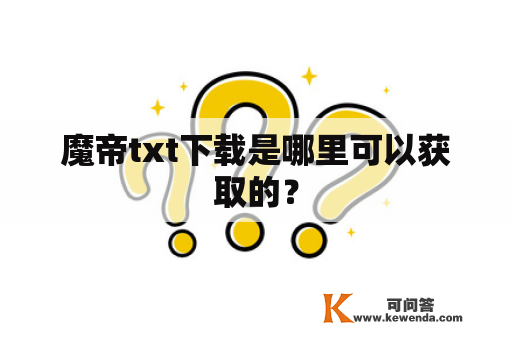 魔帝txt下载是哪里可以获取的？