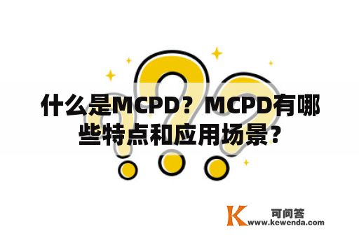 什么是MCPD？MCPD有哪些特点和应用场景？
