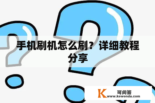 手机刷机怎么刷？详细教程分享