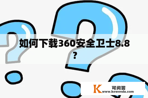 如何下载360安全卫士8.8？