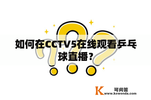 如何在CCTV5在线观看乒乓球直播？