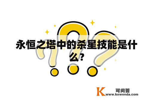 永恒之塔中的杀星技能是什么？