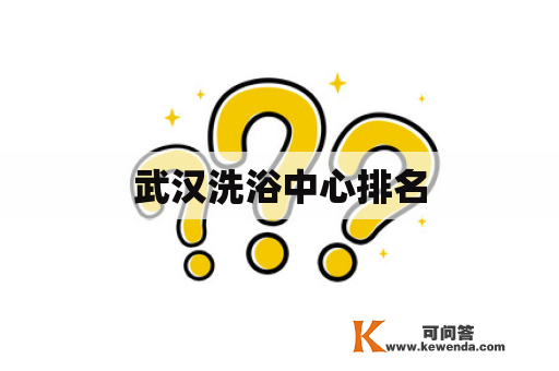 武汉洗浴中心排名