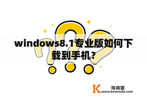 windows8.1专业版如何下载到手机？